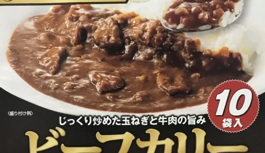 じっくり炒めた玉ねぎと牛肉の旨味【コストコ】ビーフカリーの紹介ブログ