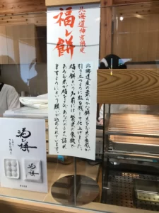 焼きたて福レ餅