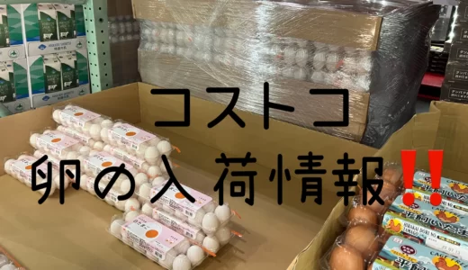 『卵』販売制限なし‼【コストコ】札幌倉庫店の紹介ブログ