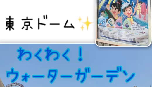 『2023年』わくわく！ウォーターガーデン【東京ドーム】の感想ブログ