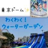 『2023年』わくわく！ウォーターガーデン【東京ドーム】の感想ブログ