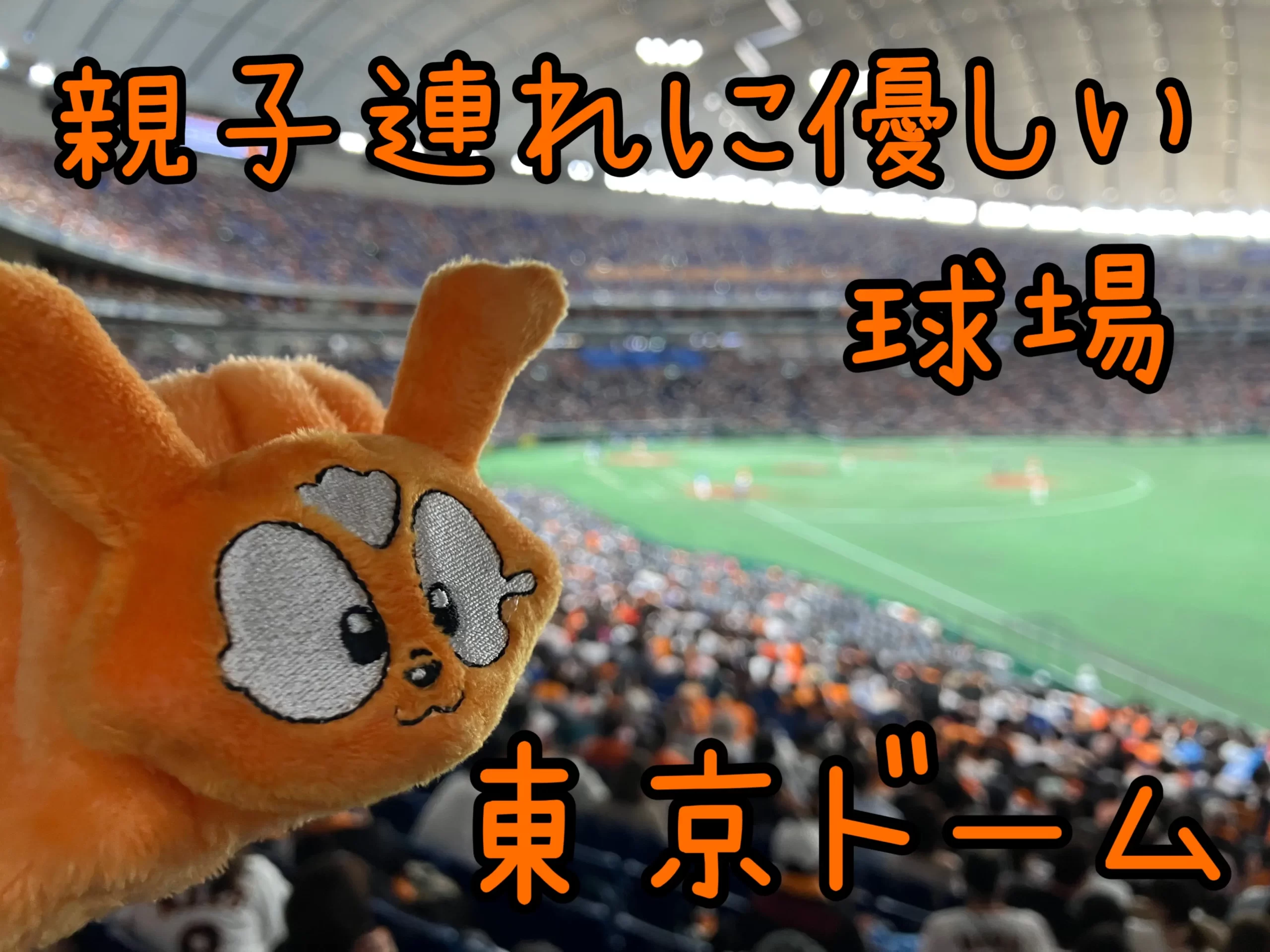 親子連れに優しい球場【東京ドーム 】野球観戦におすすめの席の紹介