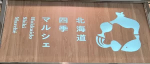 北海道四季マルシェ