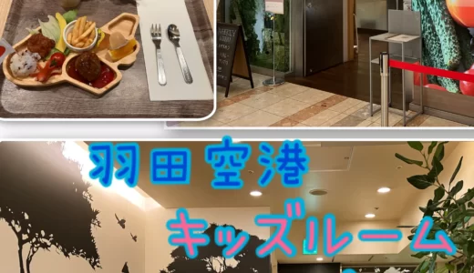 キッズルームがある！【羽田空港】親子連れにおすすめ♪レストランの紹介ブログ