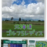 北海道美唄市「ゴルフ5レディス」ご当地グルメが美味しい感想・紹介ブログ