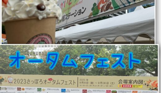 『2023』さっぽろオータムフェスト【in北海道】美味しかった♪感想・紹介ブログ