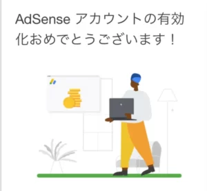 Google Adsense アカウント　有効