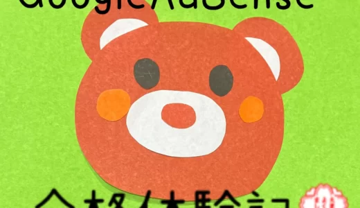 【2023年】アドセンス合格体験記「直前に修正したこと２つ‼」継続することができた理由
