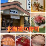 最高に美味しい‼【回転寿し トリトン】北海道のお寿司はここがおすすめ！紹介ブログ