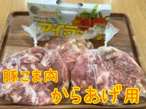 コストコ　アイラップ　からあげ　冷凍保存