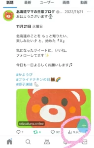 北海道ママの日常ブログ　X
