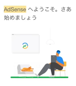 GoogleAdsense　申請　アドセンス
