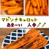 人参嫌いを克服‼🥕あま～いにんじん🥕「マドンナキャロット」の紹介ブログ