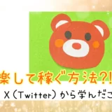 「楽して稼ぐ方法?!」Ｘ（Twitter）で学んだ、集客・収益よりも大切なこと✨🐻🌈