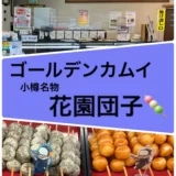 ゴールデンカムイ‼「花園だんご」スギモトが食べていたお団子♪の紹介ブログ