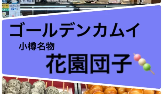 ゴールデンカムイ‼「花園だんご」スギモトが食べていたお団子♪の紹介ブログ