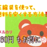 【圧縮袋 最強‼】これ以上の梱包方法はない！「メルカリで、最安値で送る方法」紹介ブログ