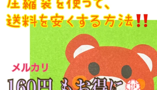 【圧縮袋 最強‼】これ以上の梱包方法はない！「メルカリで、最安値で送る方法」紹介ブログ