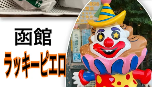 函館でしか買えない！【ご当地バーガー ラッキーピエロ】ラッピの紹介ブログ　北海道