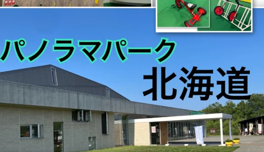 無料！子連れに最高♪八雲PA隣接「噴火湾パノラマパーク」北海道紹介ブログ