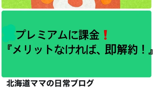 プレミアムに課金‼「メリットなければ、即解約！」選び方・体験紹介ブログ