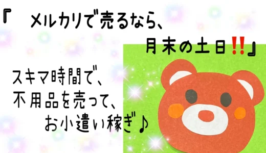 メルカリで売るなら、月末の土日！スキマ時間で、不用品を売ってお小遣い稼ぎ♪