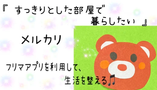 すっきりとした部屋で暮らしたい【メルカリ】フリマアプリを利用して、生活を整える♪