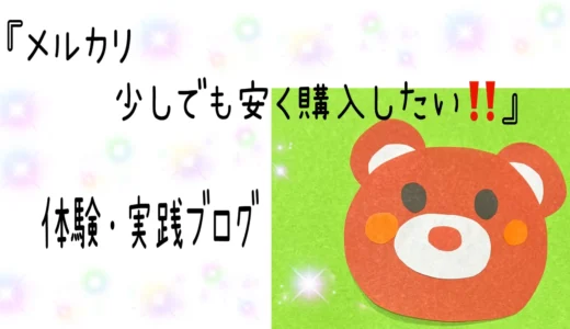 メルカリ【少しでも安く購入したい！】体験・実践ブログ[mercari]