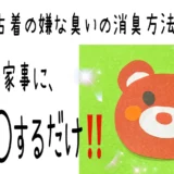 「古着の嫌な臭いの消臭方法!いつもの家事に、○○するだけ‼