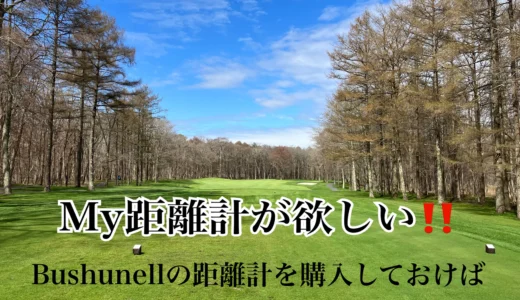 Bushnell【My距離計が欲しい！】初心者ゴルファーのブッシュネル検討blog