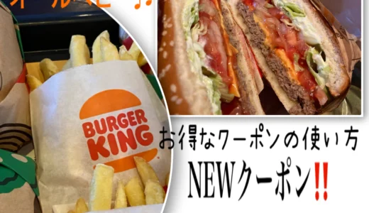 お得なクーポンの使い方【バーガーキング】注文方法の紹介ブログ