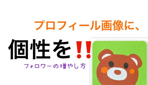 プロフィール画像に、個性を‼【フォロワーの増やし方】紹介ブログ✨🐻🌈