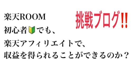 楽天ROOM【初心者🔰】アフィリエイトで収入を得ることができるのか？？