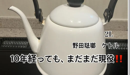 【野田琺瑯】10年経っても、まだまだ現役‼ケトル（やかん）の紹介ブログ