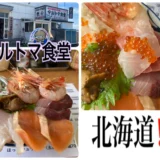 マルトマ食堂　北海道　海鮮