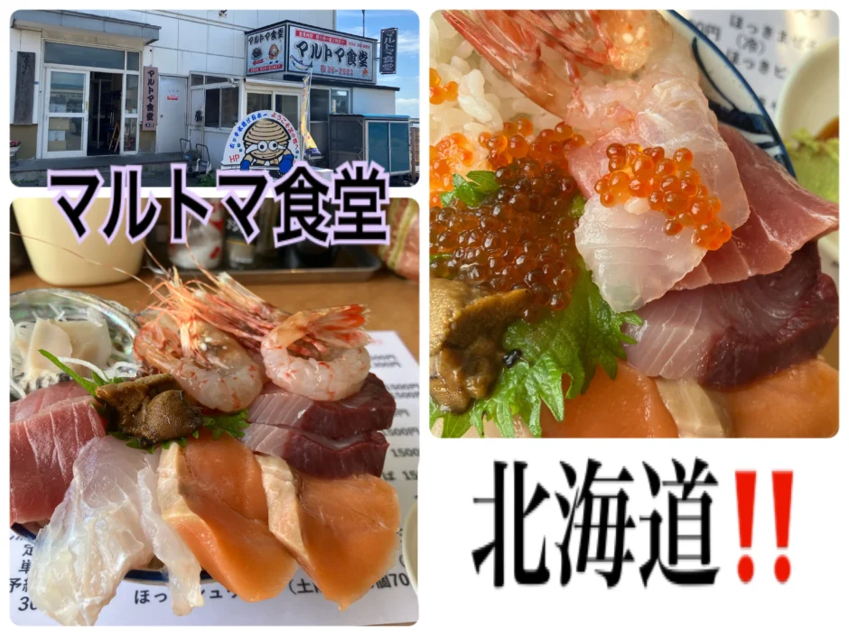 マルトマ食堂　北海道　海鮮
