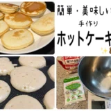 ホットケーキミックス　手作り　簡単