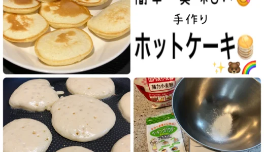 簡単・美味しい！手作りホットケーキミックスの作り方ブログ🥞