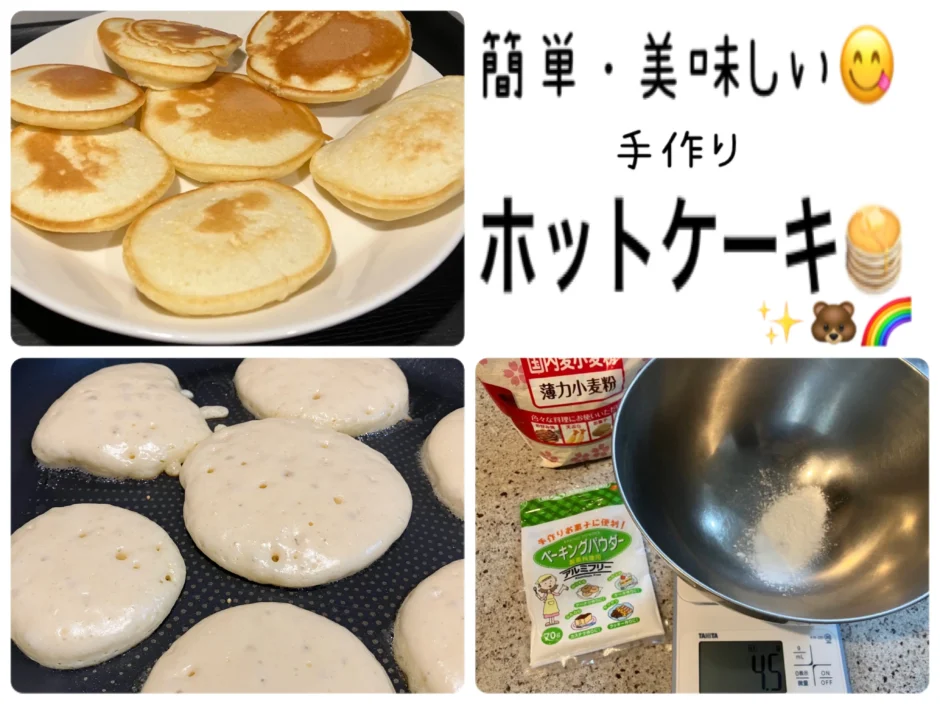 ホットケーキミックス　手作り　簡単