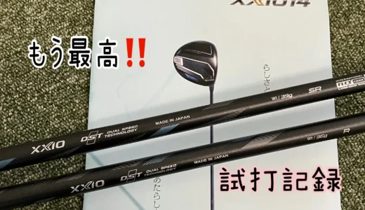 試打しなきゃ損！【XXIO 14】純正シャフト最高！ゼクシオDR試打ブログ
