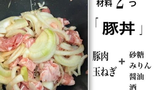 豚肉と玉ねぎだけ‼【ホットクック】豚丼の超簡単・時短レシピ